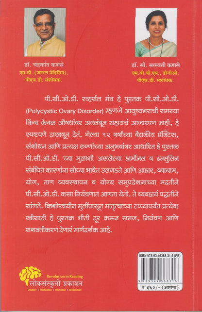 P.C.O.D Reversal Mantra (पी.सी.ओ.डी. रव्हर्सल मंत्र)
