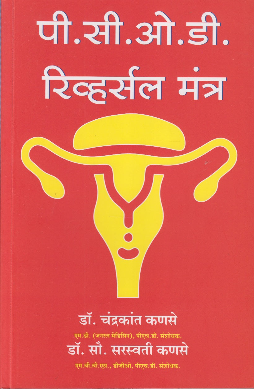 P.C.O.D Reversal Mantra (पी.सी.ओ.डी. रव्हर्सल मंत्र)