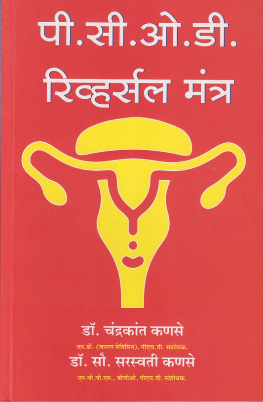 P.C.O.D Reversal Mantra (पी.सी.ओ.डी. रव्हर्सल मंत्र)