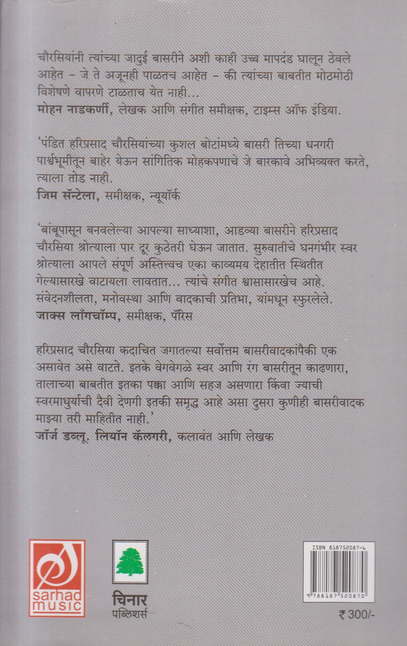 Pandit Hariprasad Chaurasia - Venuchya Suranchi Pranyaradhna (  पं. हरिप्रसाद चौरासिया वेणूच्या सुरांची प्रणयाराधना )