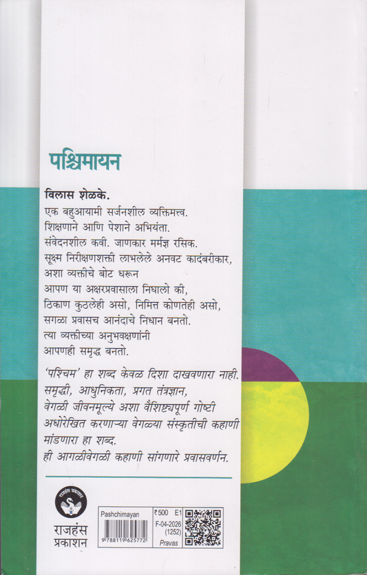Pachimayan (पश्चिमायन )