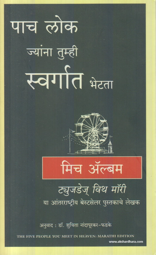 Pach Lok Jyana Tumhi Swargat Bhetata (पाच लोक ज्यांना तुम्ही  स्वर्गात भेटता) By Mitch Albom, Shuchita Nandapurkar phadake