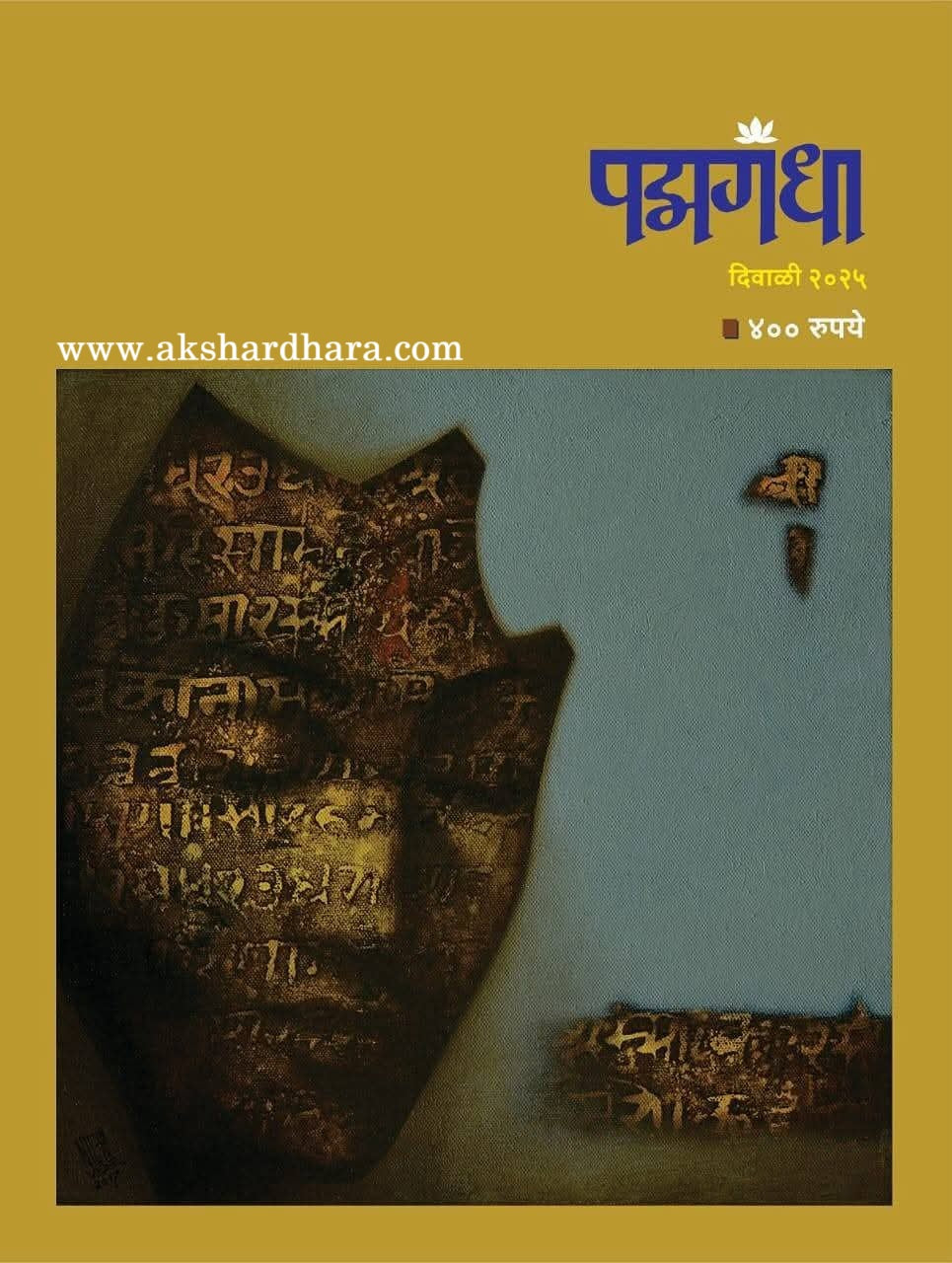 Padmagandha Diwali Ank 2025 (पद्मगंधा दिवाळी अंक 2025)