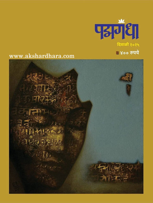 Padmagandha Diwali Ank 2025 (पद्मगंधा दिवाळी अंक 2025)