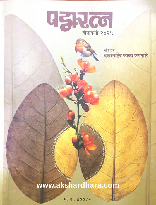 Padmaratna Diwali Ank 2025 ( पद्मरत्न दिवाळी अंक 2025 )