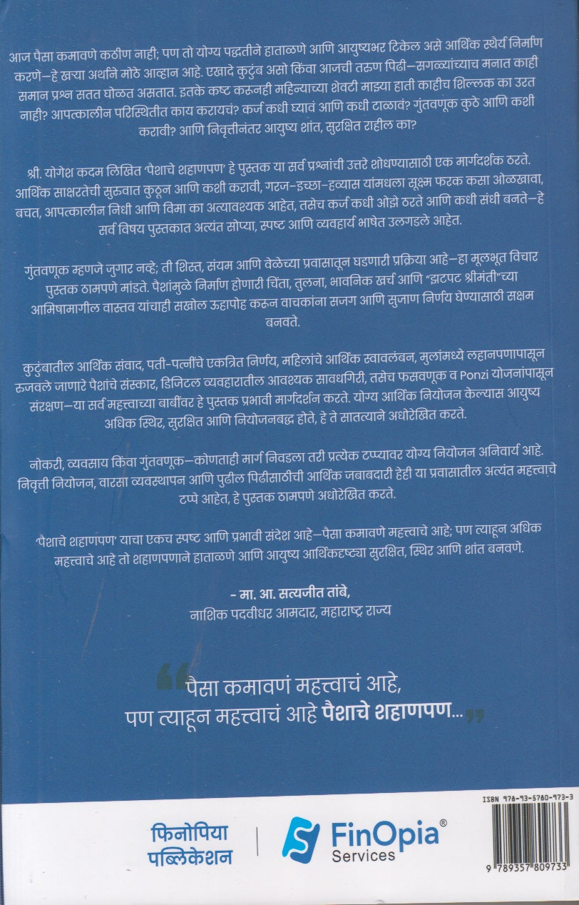 Paishache Shahanpan (पैशाचे शहाणपण)