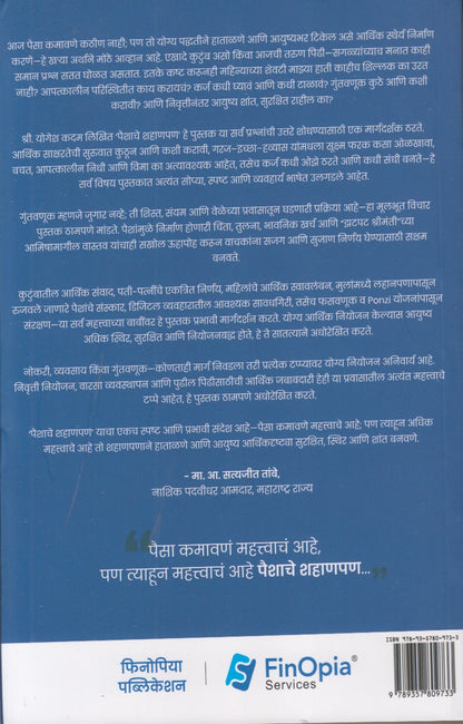 Paishache Shahanpan (पैशाचे शहाणपण)