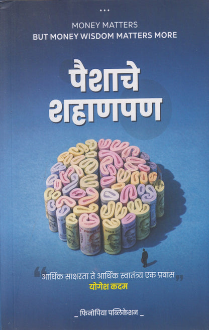 Paishache Shahanpan (पैशाचे शहाणपण)