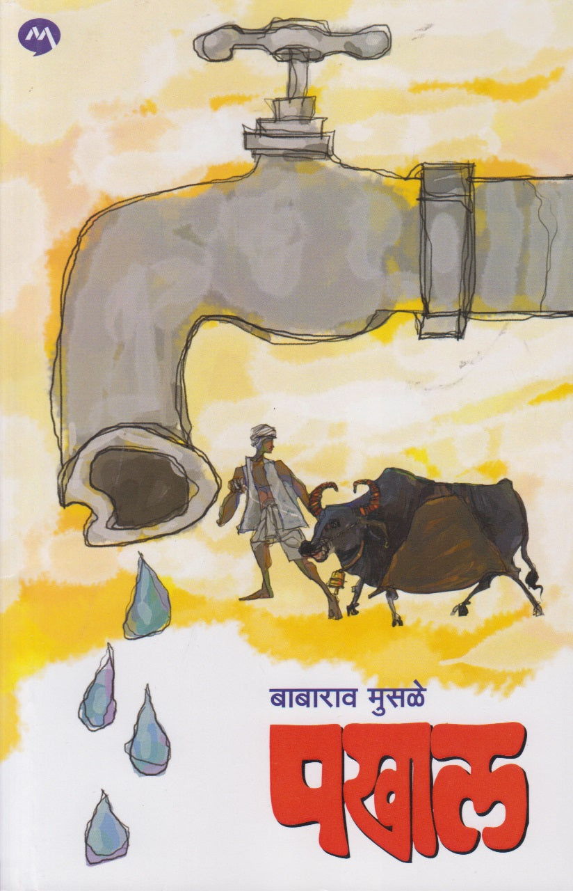 Pakhal (पखाल)