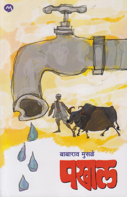 Pakhal (पखाल)