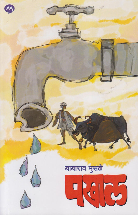 Pakhal (पखाल)
