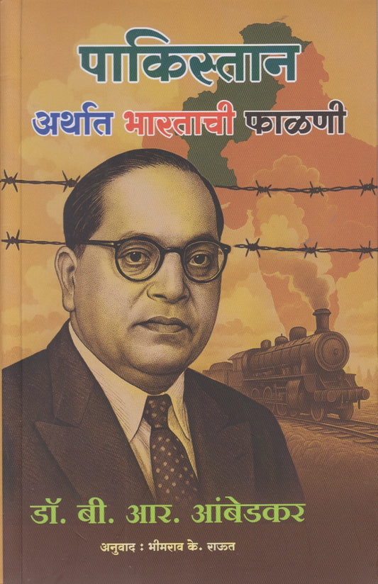 Pakistan Or The Partition Of India (पाकिस्तान अर्थात भारताची फाळणी)