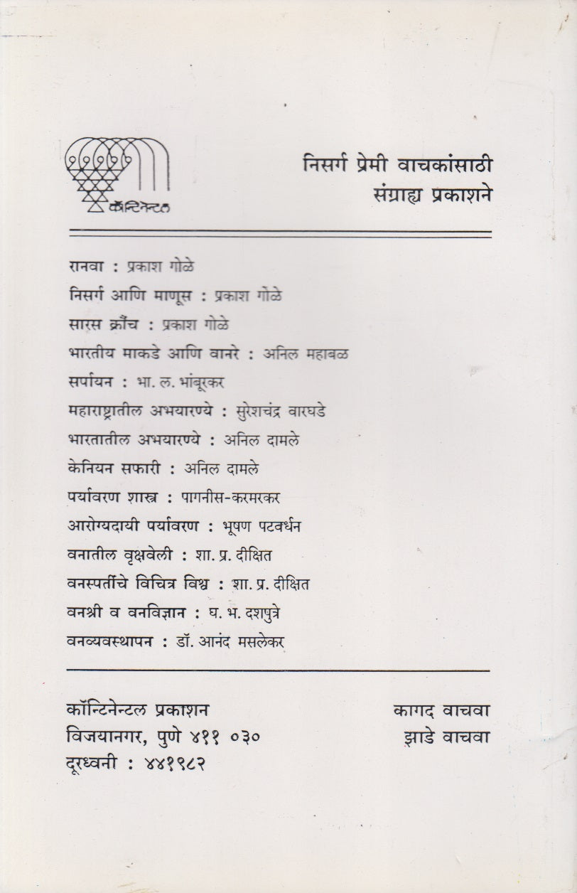 Pakshyanchi Gharati (पक्ष्यांची घरटी)