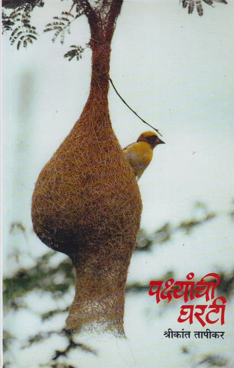 Pakshyanchi Gharati (पक्ष्यांची घरटी)