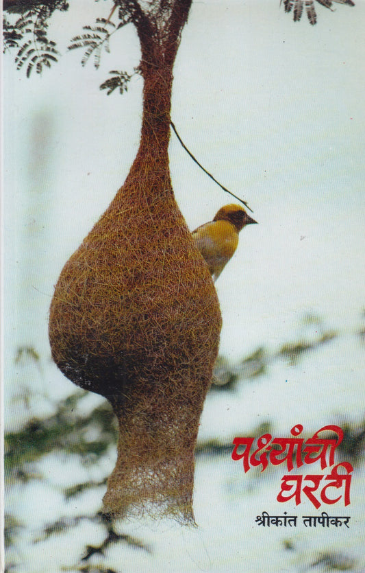 Pakshyanchi Gharati (पक्ष्यांची घरटी)