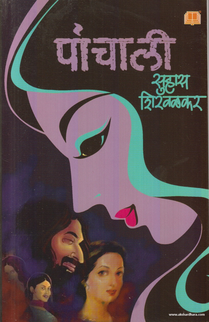 Panchali (पांचाली ) By Suhas Shirvalkar