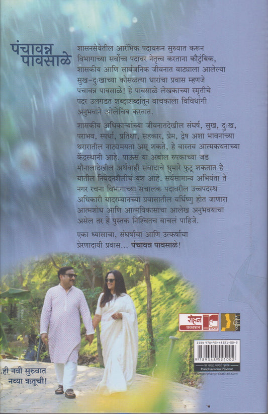 Panchavanna Pavsale (पंचावन्न पावसाळे)