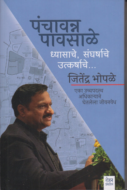 Panchavanna Pavsale (पंचावन्न पावसाळे)