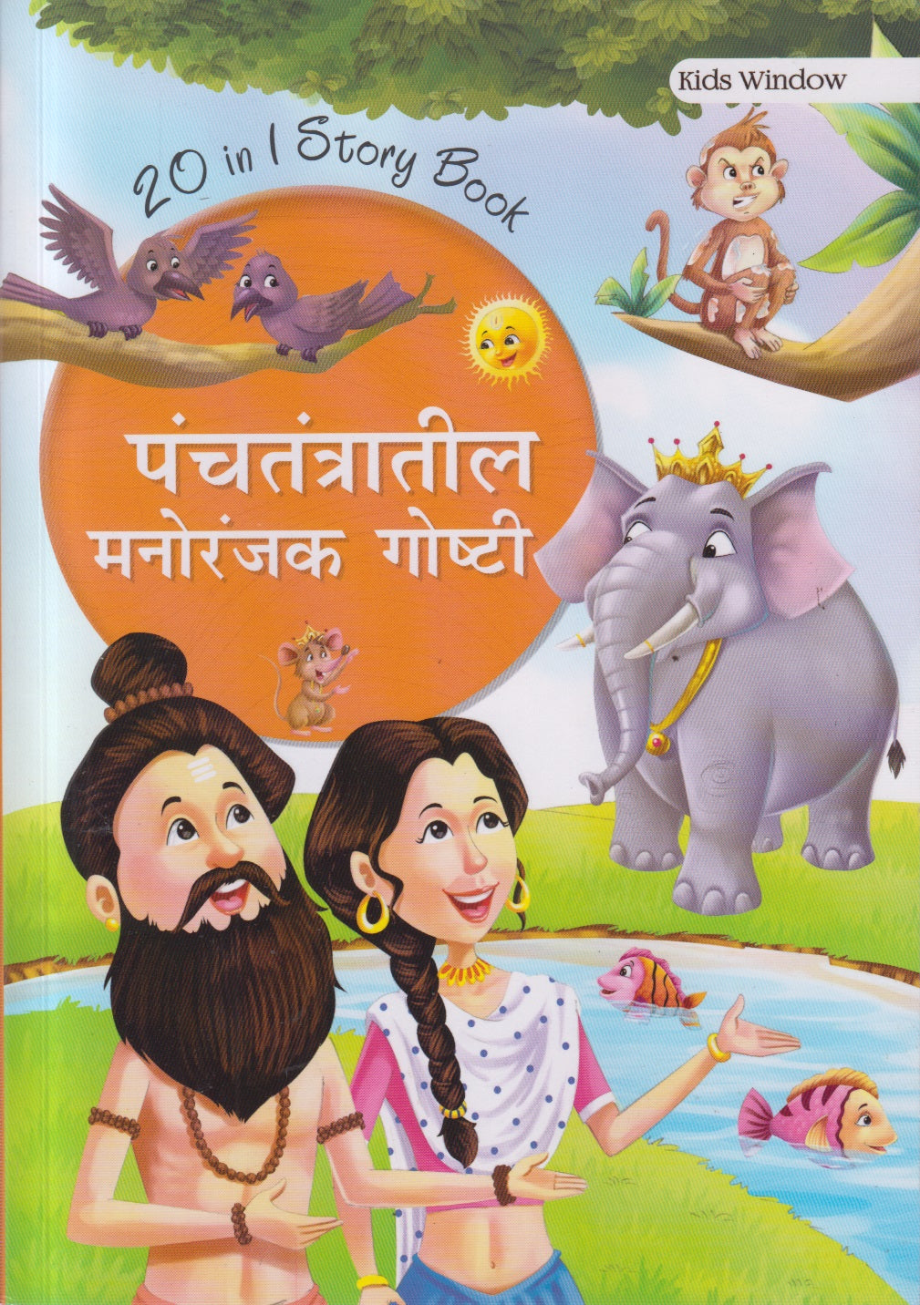 PANCHTANTRATIL MANORANJAK GOSHTI  (पंचतंत्रातील मनोरंजक गोष्टी)