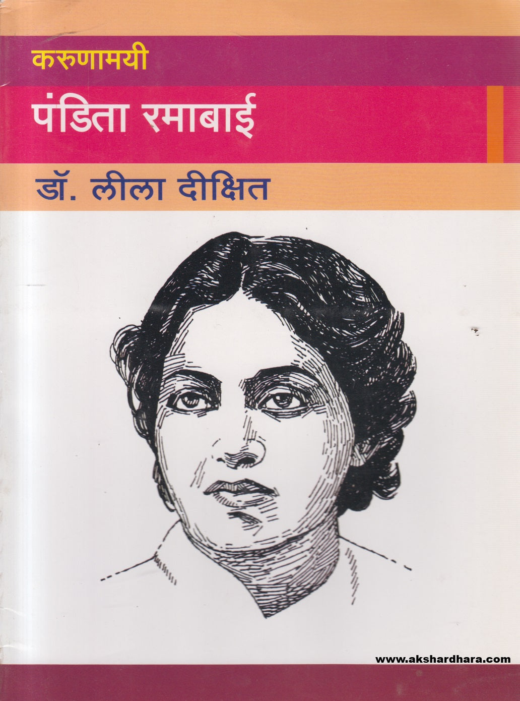 Karunamayee Pandita Ramabai ( करुणामयी पंडिता रमाबाई )