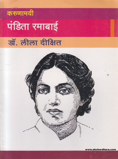 Karunamayee Pandita Ramabai ( करुणामयी पंडिता रमाबाई )
