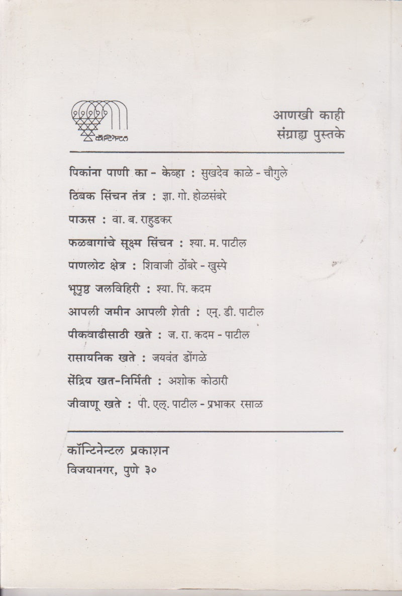 Pani Tapasani V Mojamap (पाणी तपासणी व मोजमाप)
