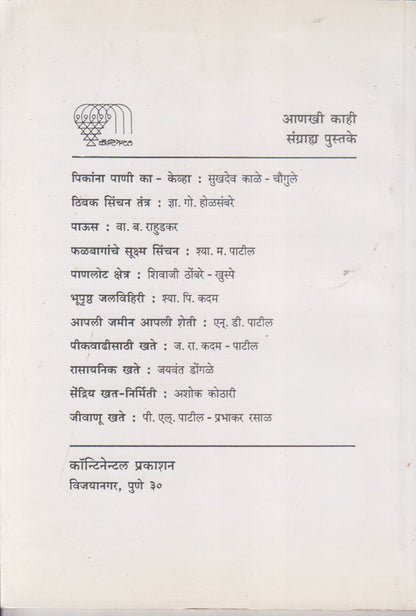 Pani Tapasani V Mojamap (पाणी तपासणी व मोजमाप)