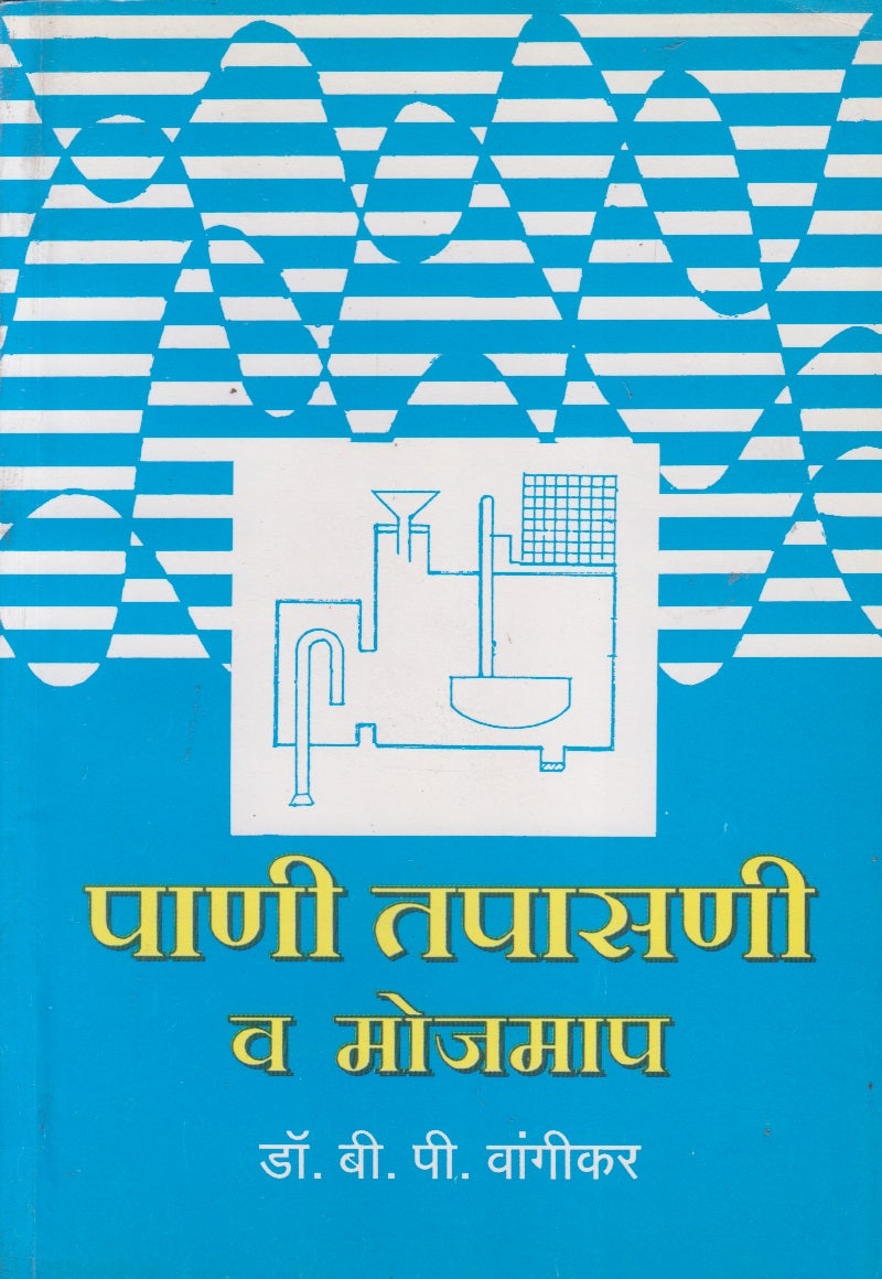 Pani Tapasani V Mojamap (पाणी तपासणी व मोजमाप)