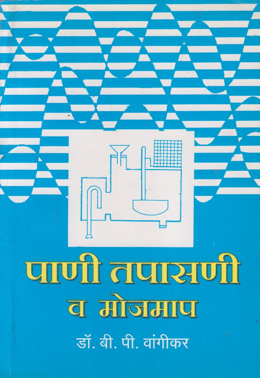 Pani Tapasani V Mojamap (पाणी तपासणी व मोजमाप)