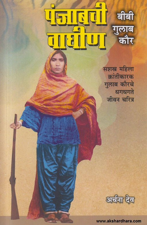 Punjabchi Waghin -  Bibi Gulab Kaur ( पंजाबची वाघीण बीबी गुलाब कौर )