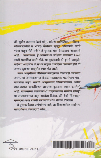 Pankha Galun Gele Tari (पंख गळून गेले तरी)