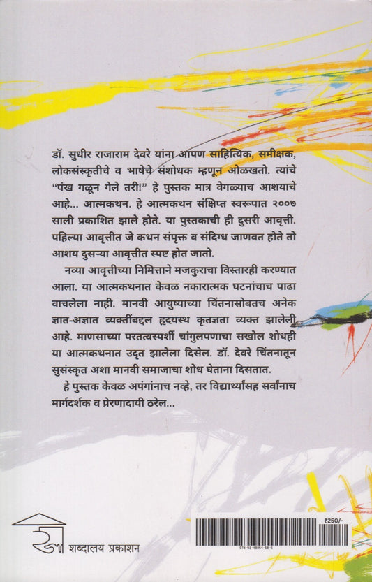 Pankha Galun Gele Tari (पंख गळून गेले तरी)