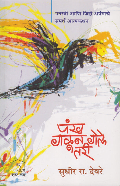 Pankha Galun Gele Tari (पंख गळून गेले तरी)