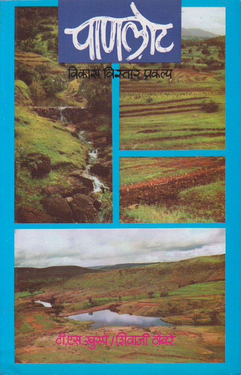 Panlot (पाणलोट)