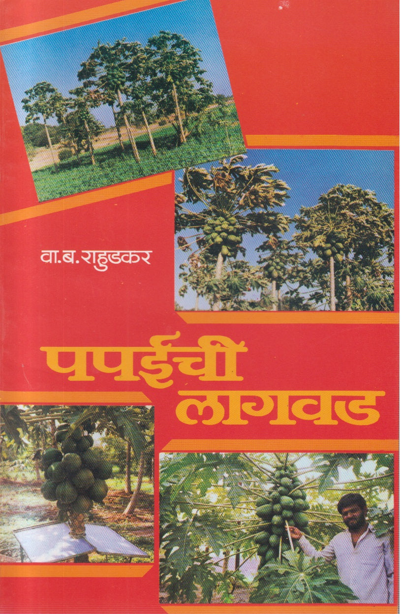Papaichi Lagavad (पपईची लागवड)