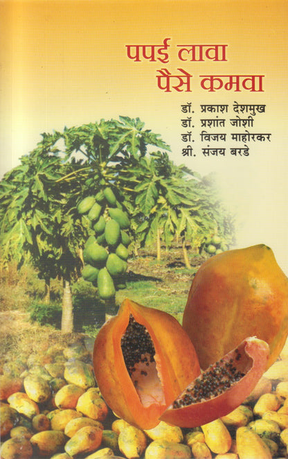 Papai Lava Paise Kamava (पपई लावा पैसे कमवा)