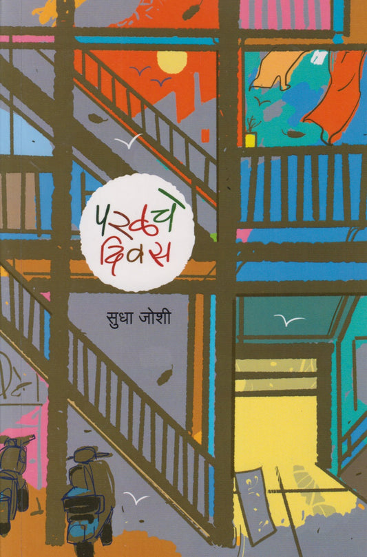 Paralche Divas (परळचे दिवस)