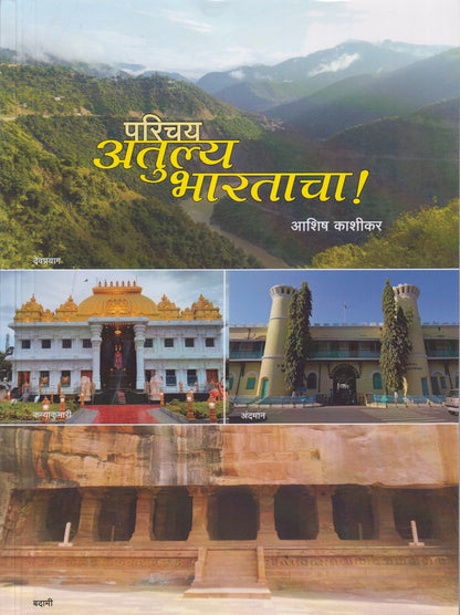 Parichay Atulya Bharatacha (परिचय अतुल्य भारताचा !)