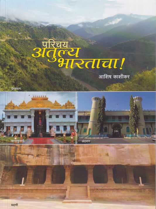 Parichay Atulya Bharatacha (परिचय अतुल्य भारताचा !)