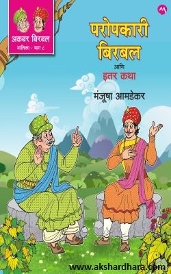 Paropkari Birbal Ani Itar Katha (परोपकारी बिरबल आणि इतर कथा) By Manjusha Amdekar