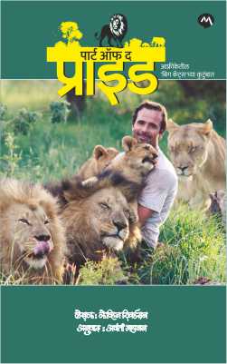 PART OF THE PRIDE (पार्ट ऑफ प्राईड)