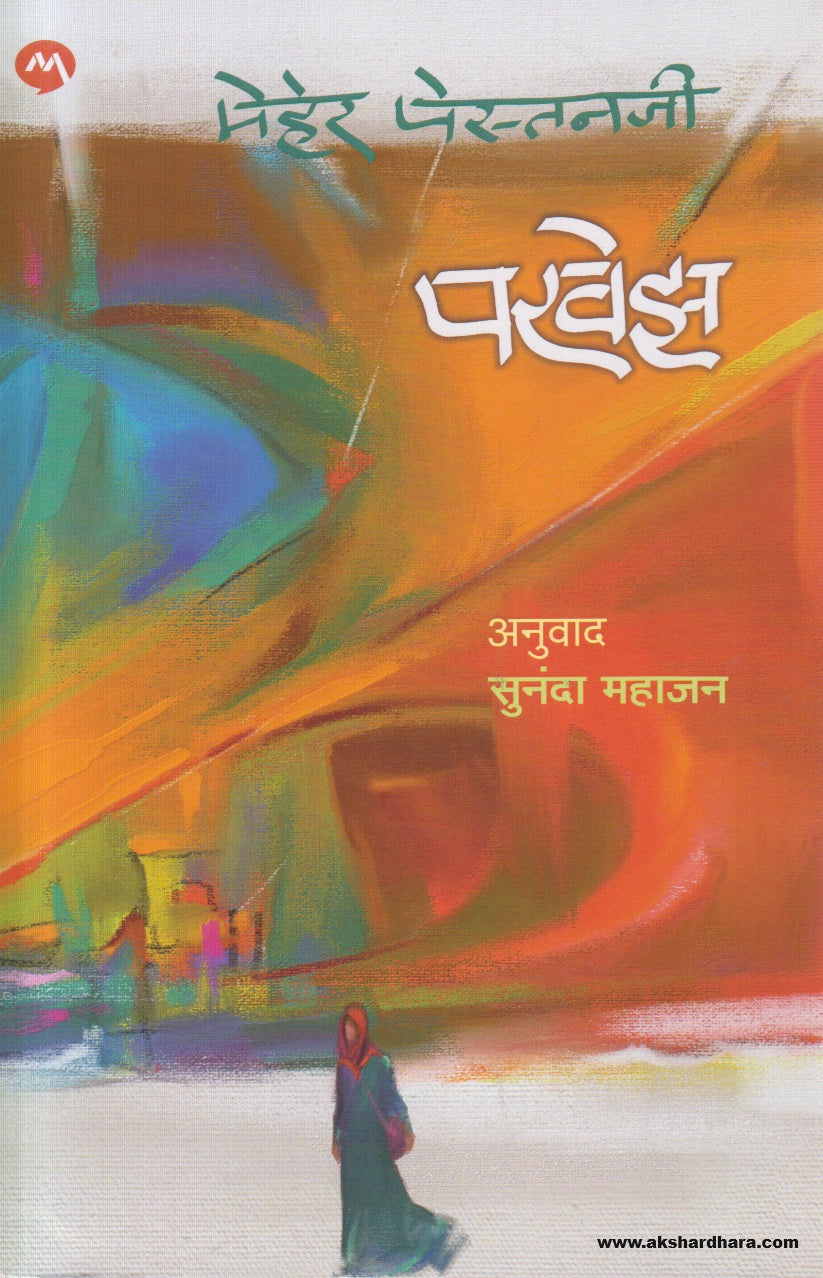 Pervez(परवेझ ) By Meher Pestonji ,Sunanda Mahajan