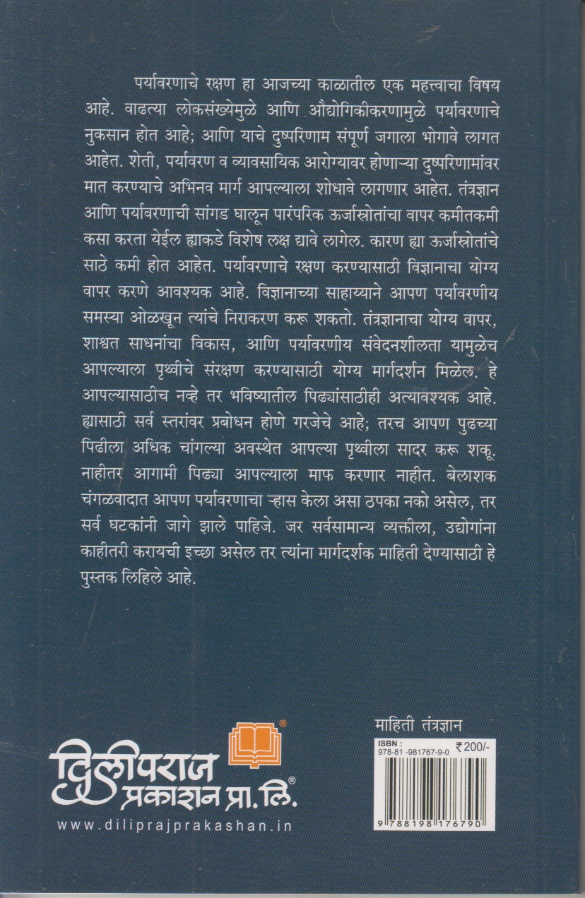 Paryavaran Rakshanasathi Aadhunik Smart Tantradyan (पर्यावरण संरक्षणासाठी आधुनिक स्मार्ट तंत्रज्ञान)
