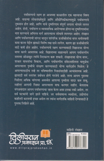 Paryavaran Rakshanasathi Aadhunik Smart Tantradyan (पर्यावरण संरक्षणासाठी आधुनिक स्मार्ट तंत्रज्ञान)