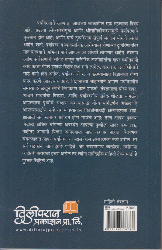 Paryavaran Rakshanasathi Aadhunik Smart Tantradyan (पर्यावरण संरक्षणासाठी आधुनिक स्मार्ट तंत्रज्ञान)