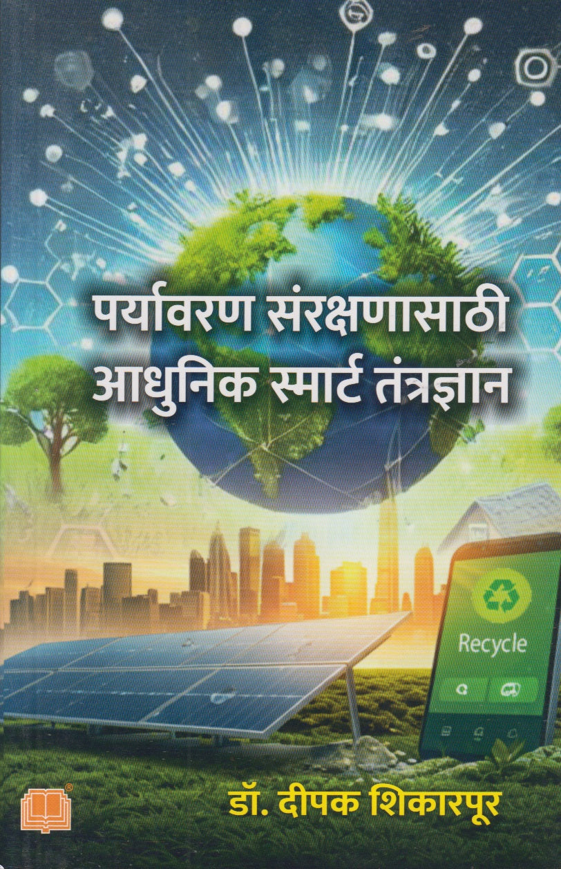 Paryavaran Rakshanasathi Aadhunik Smart Tantradyan (पर्यावरण संरक्षणासाठी आधुनिक स्मार्ट तंत्रज्ञान)