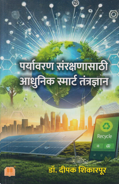 Paryavaran Rakshanasathi Aadhunik Smart Tantradyan (पर्यावरण संरक्षणासाठी आधुनिक स्मार्ट तंत्रज्ञान)