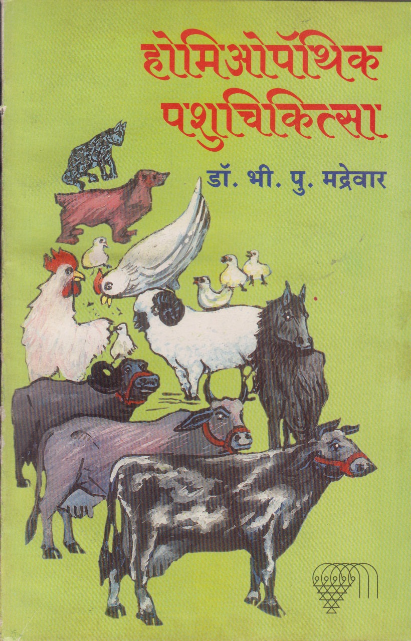 Homeopathic Pashuchikitsa (होमिओपॅथिक पशुचिकित्सा )