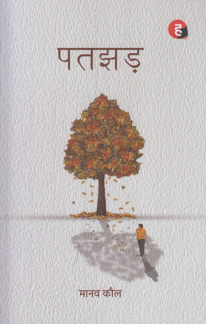 Patjhad (पतझड)