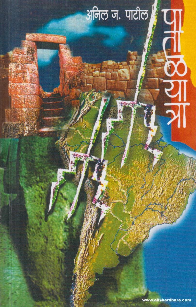 Patalyatra (पाताळयात्रा ) By Anil Patil